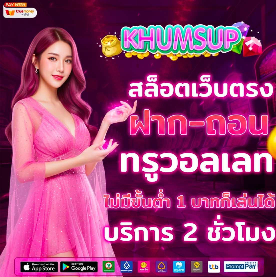 ขุมทรัพย์ 888 ฝากถอนทรูวอเลท