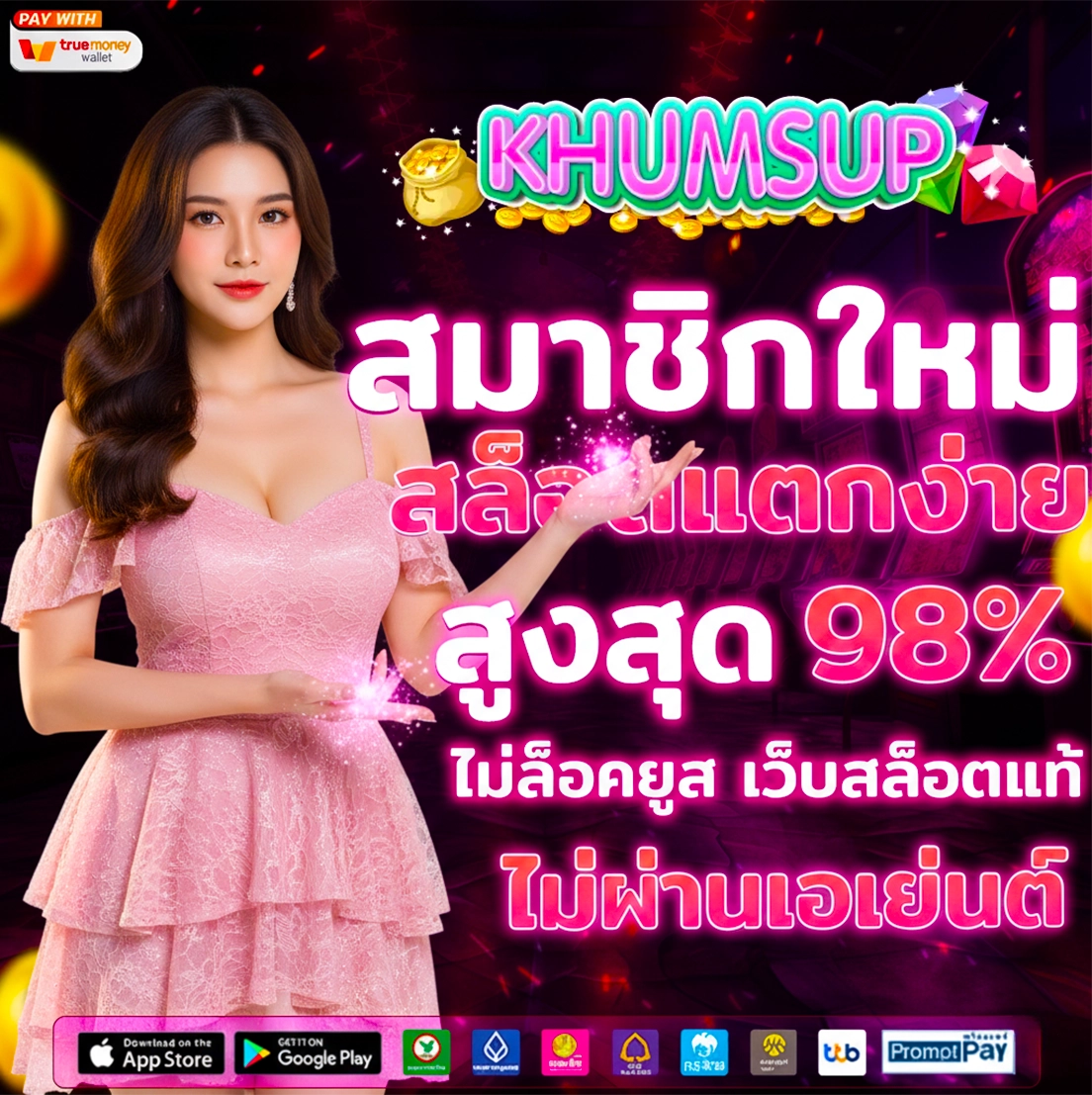 ขุมทรัพย์ 888 สมาชิกใหม่แตกง่าย