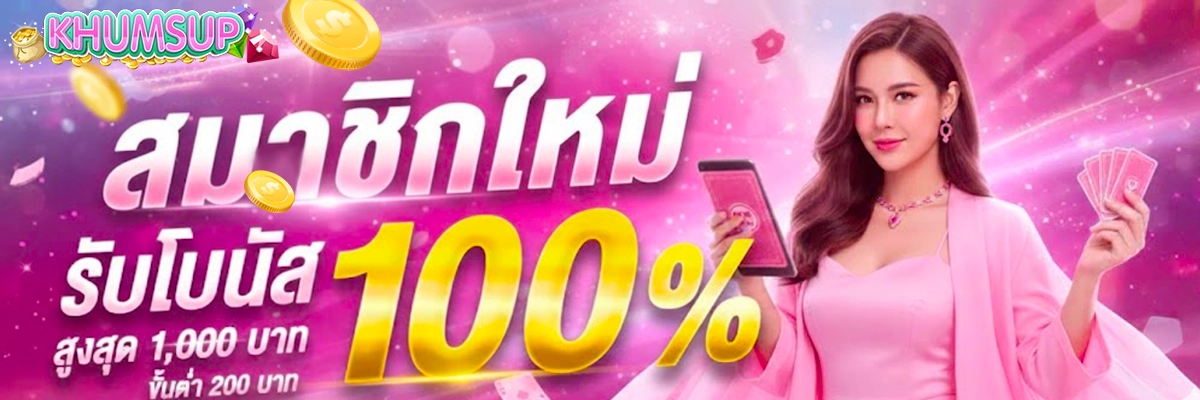 ขุมทรัพย์ 888 สมาชิกใหม่