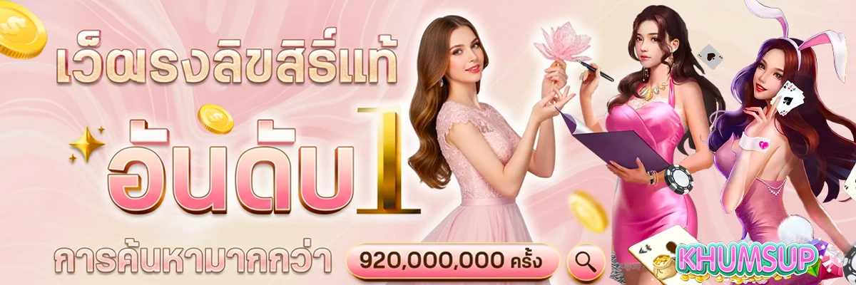 ขุมทรัพย์ 888 สล็อต เว็บตรงอันดับ 1