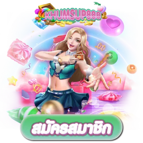 ขุมทรัพย์ 888