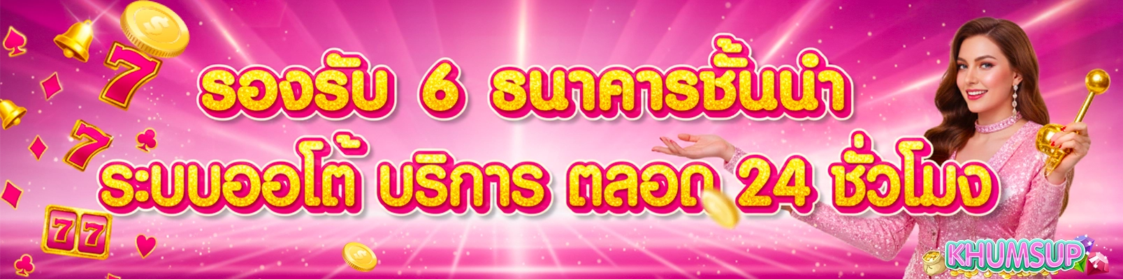 kumsup888รองรับ6ธนาคาร